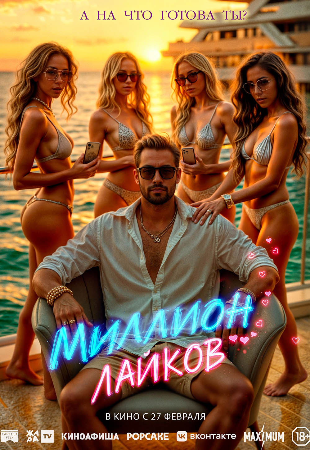 Миллион лайков