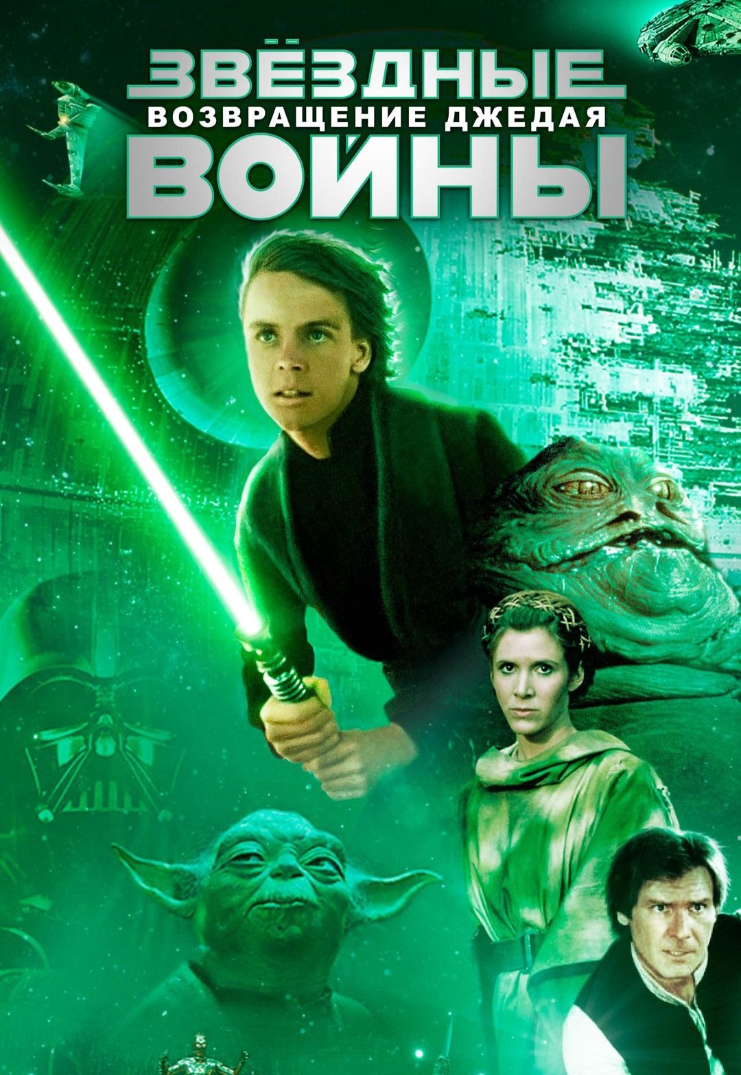 Звёздные войны: Эпизод 6 – Возвращение Джедая