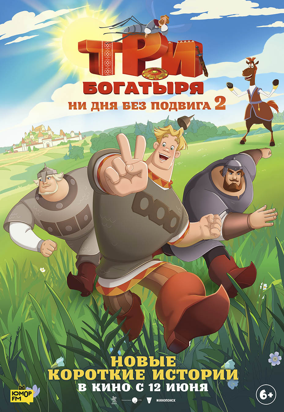 Три богатыря. Ни дня без подвига 2
