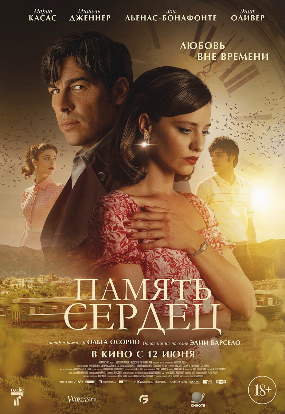 Память сердец
