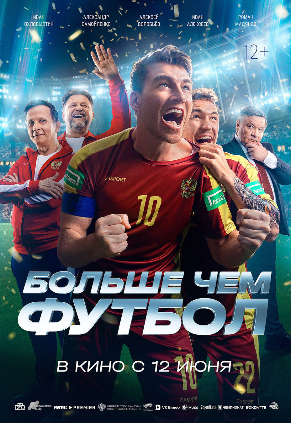 Больше чем футбол