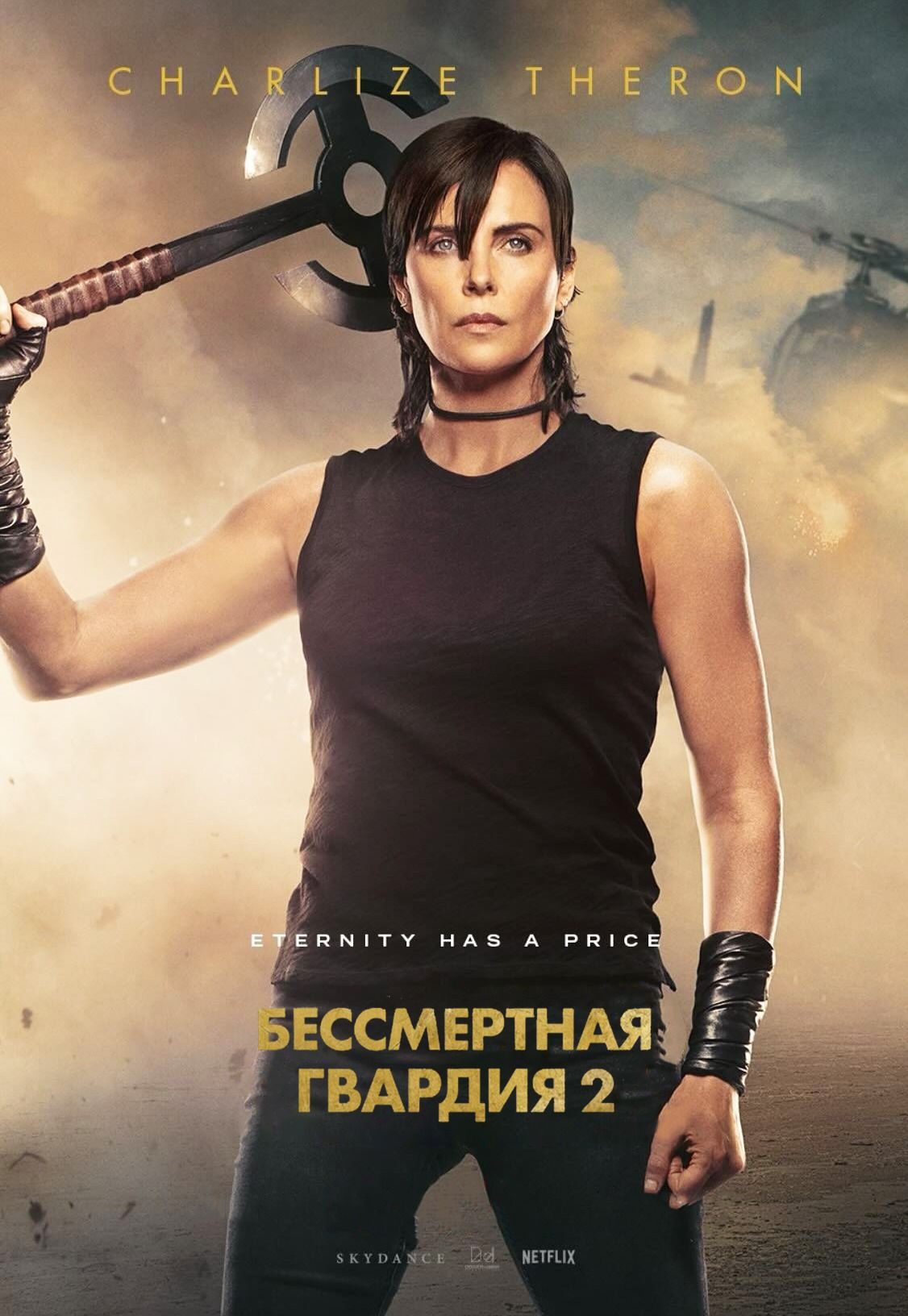 Бессмертная гвардия 2 
