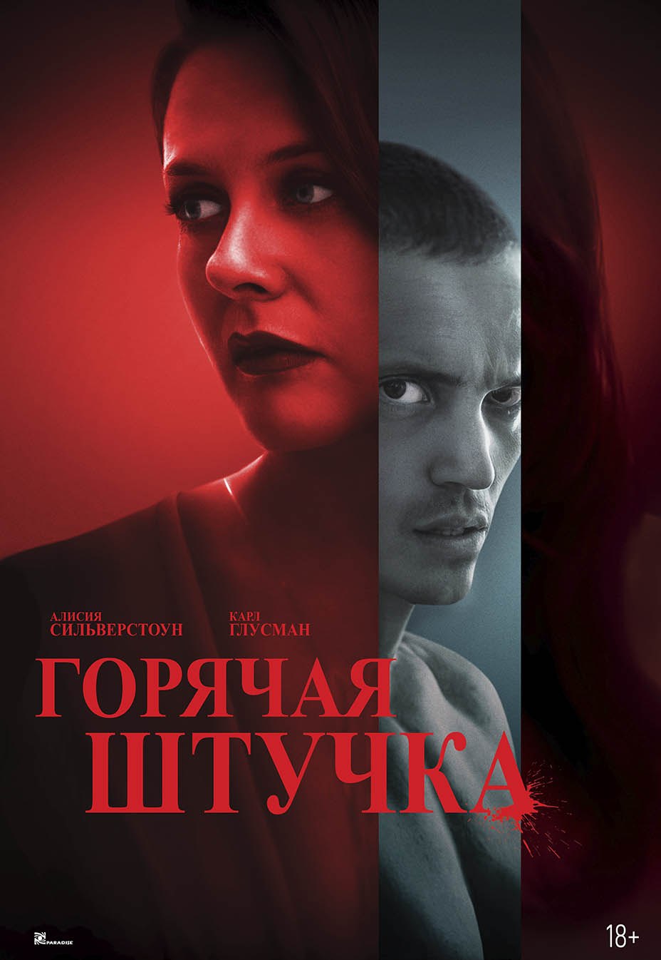 Горячая штучка