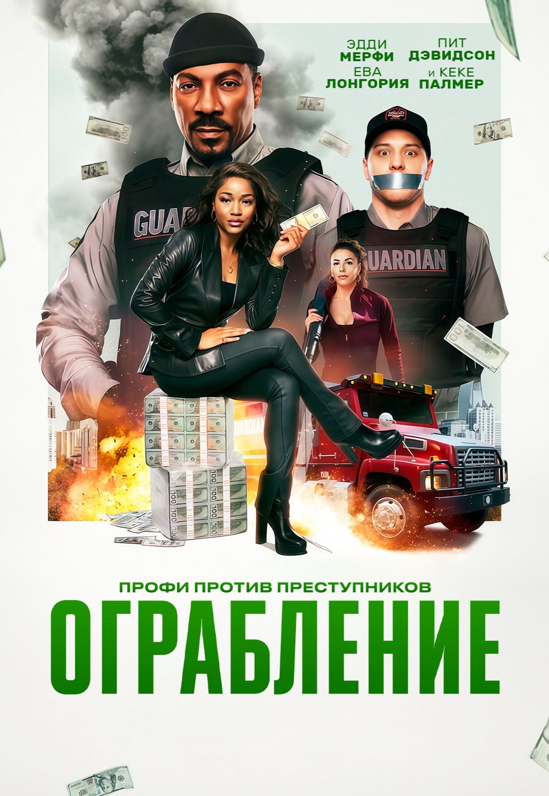 Ограбление