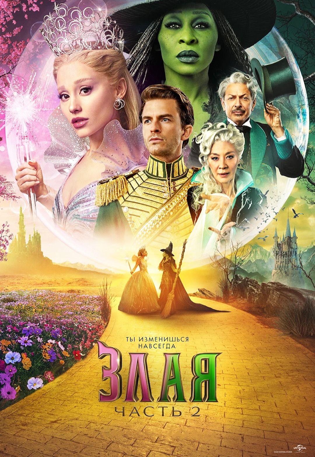 Злая. Часть 2