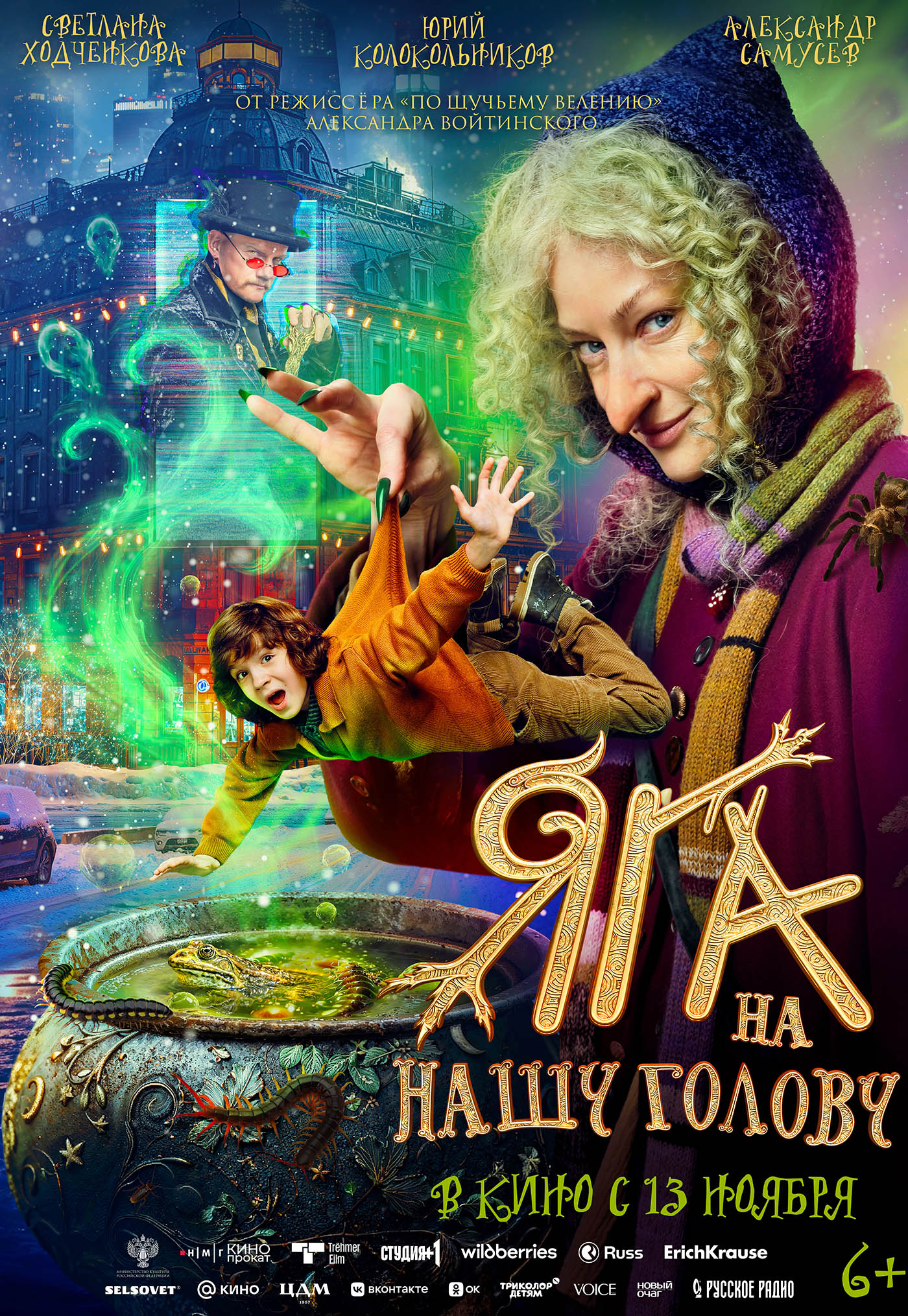 Яга на нашу голову