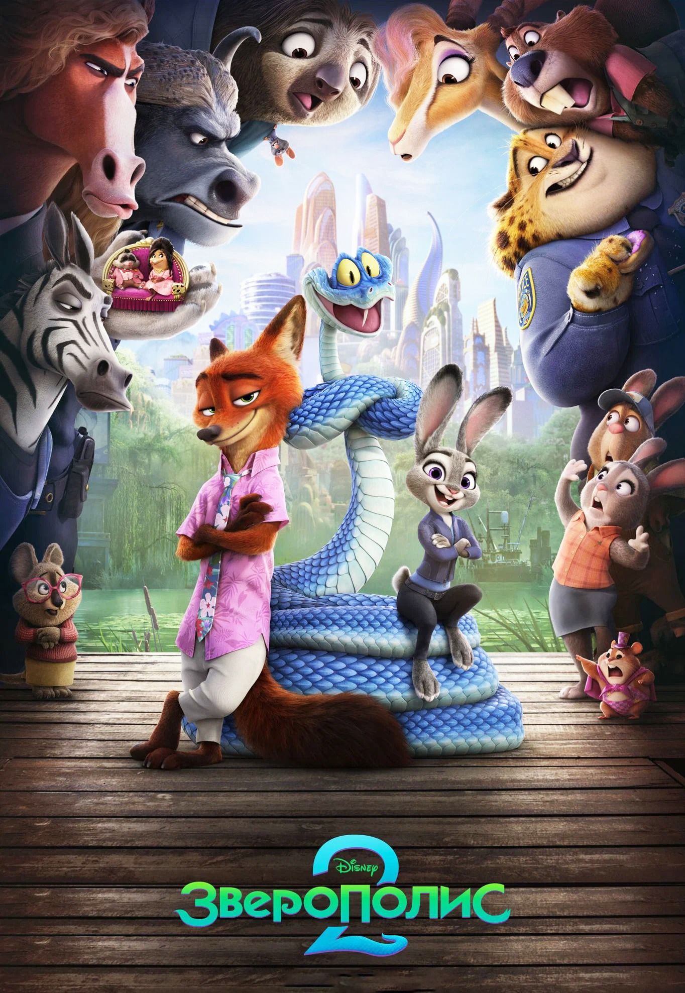 Зверополис 2