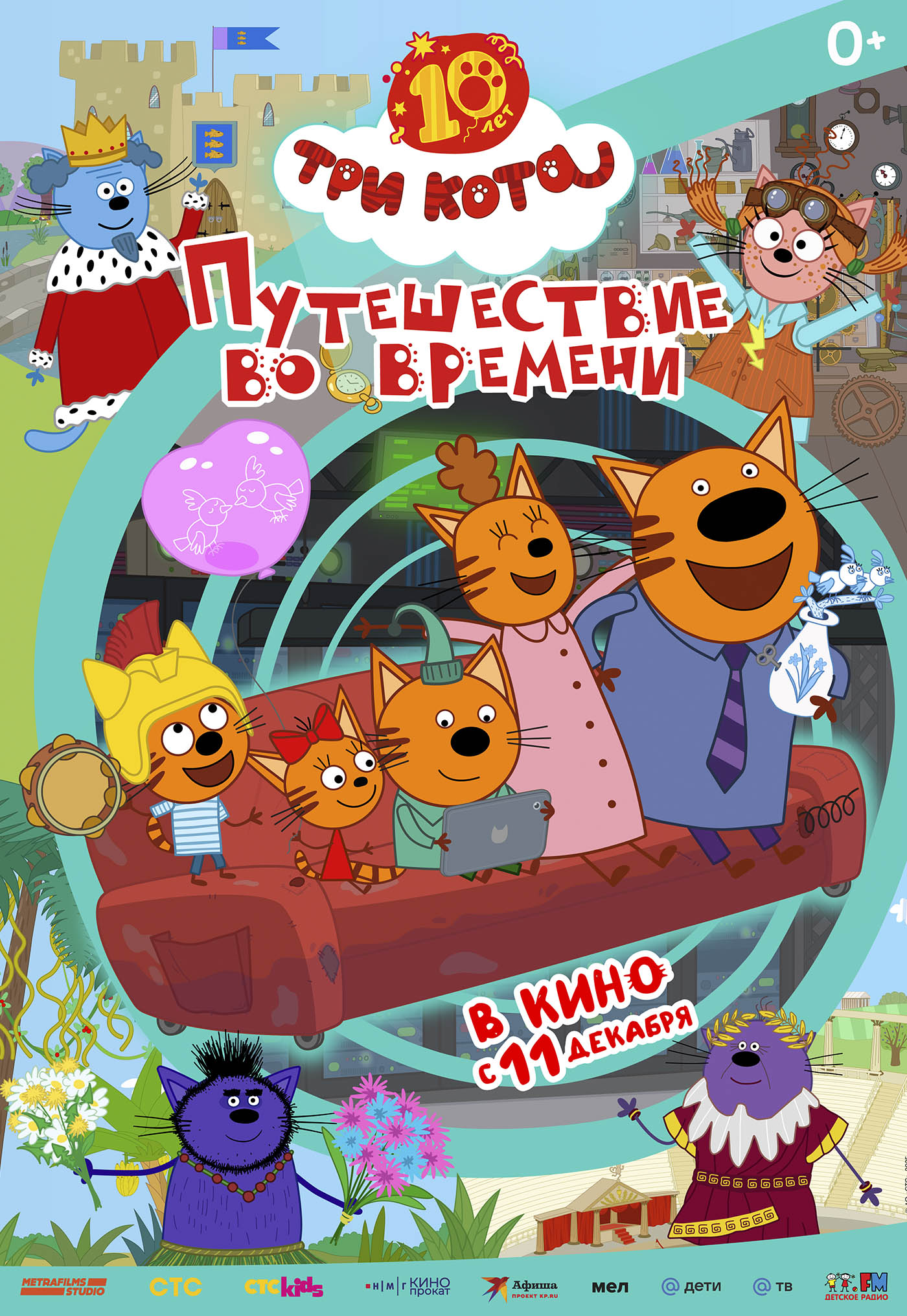 Три Кота. Путешествие во времени