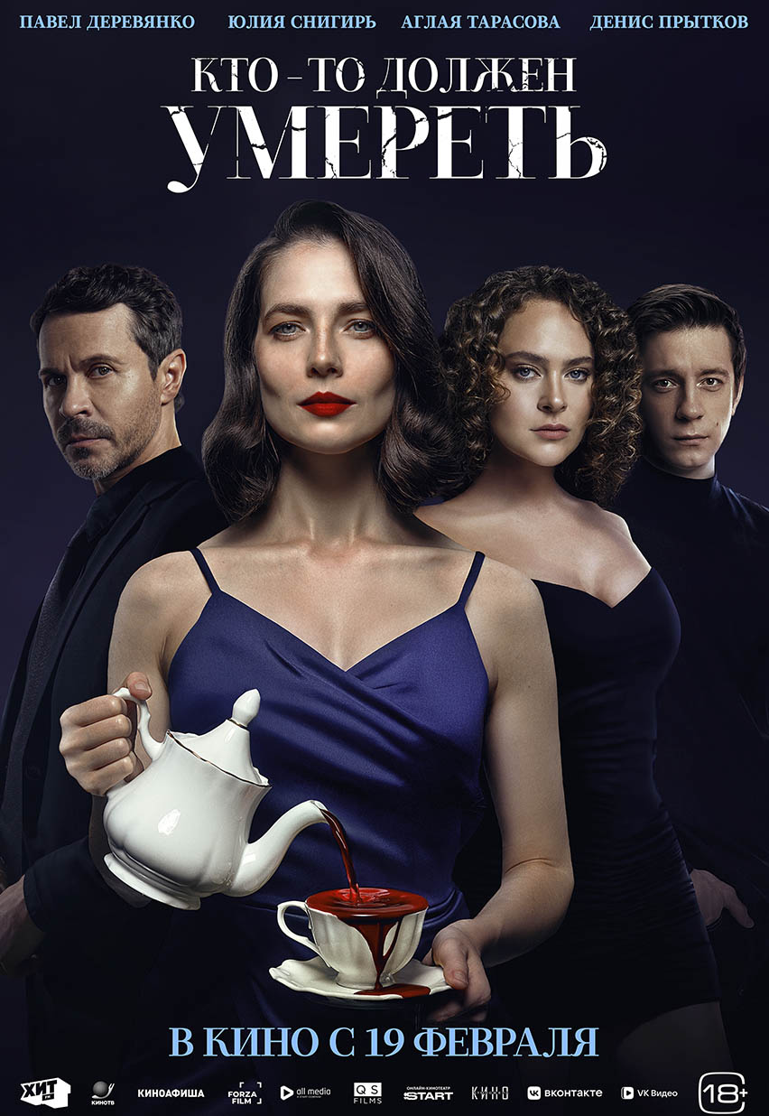 Кто-то должен умереть