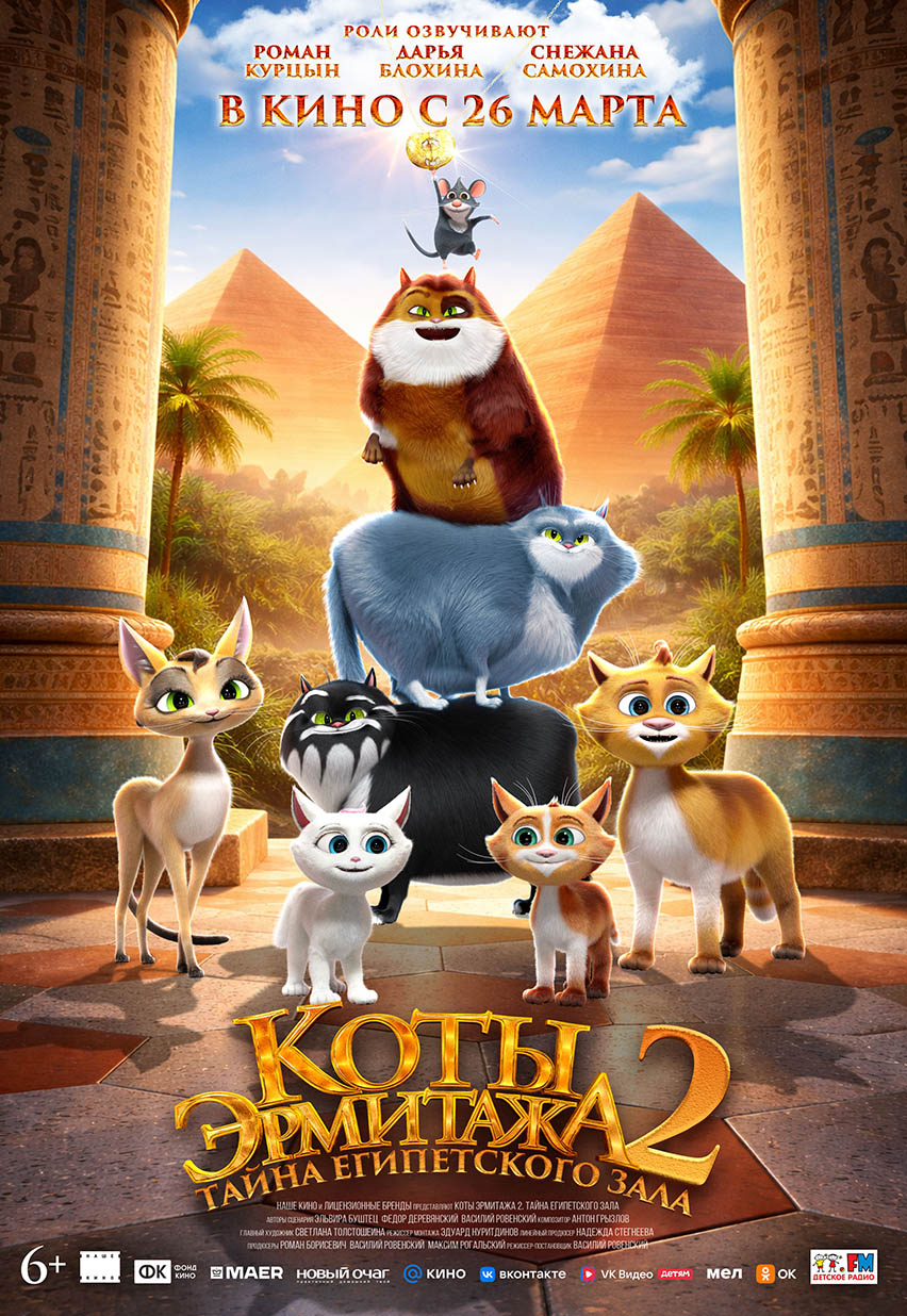 Коты Эрмитажа 2. Тайна Египетского зала