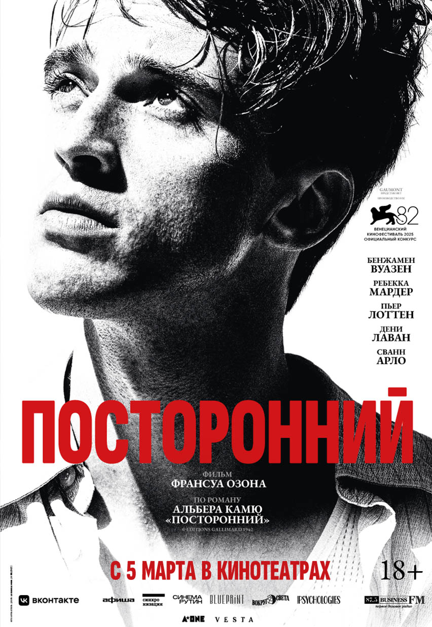 Посторонний