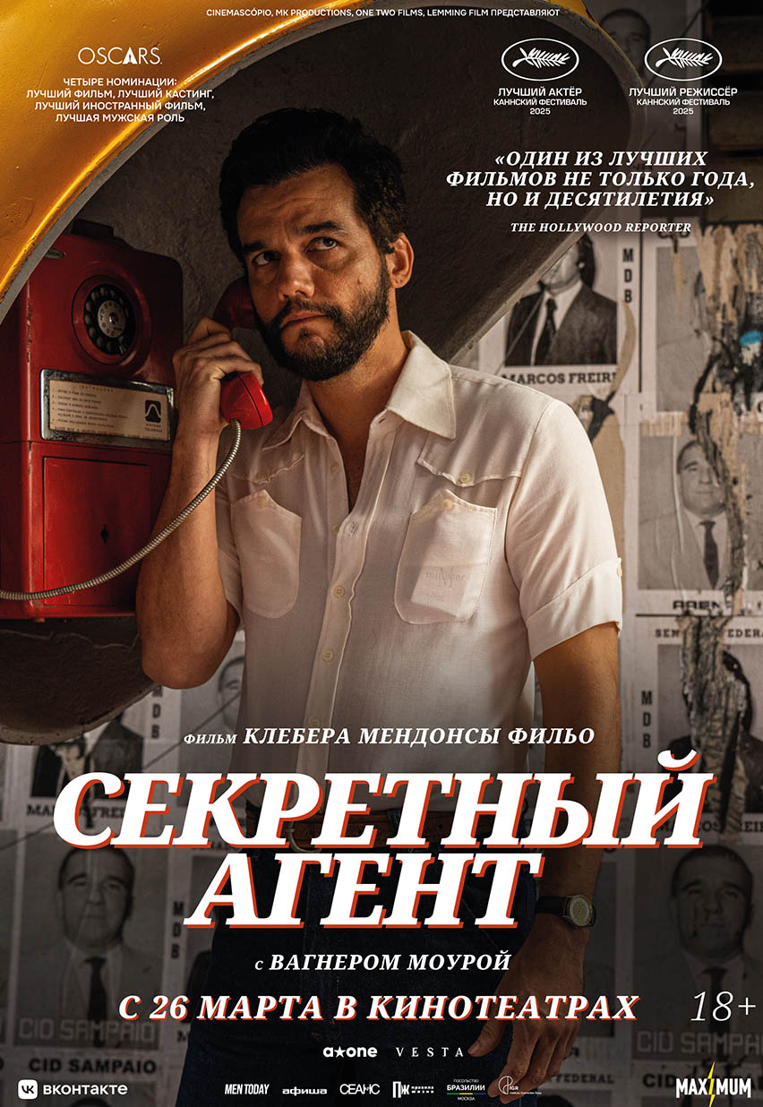 Секретный агент