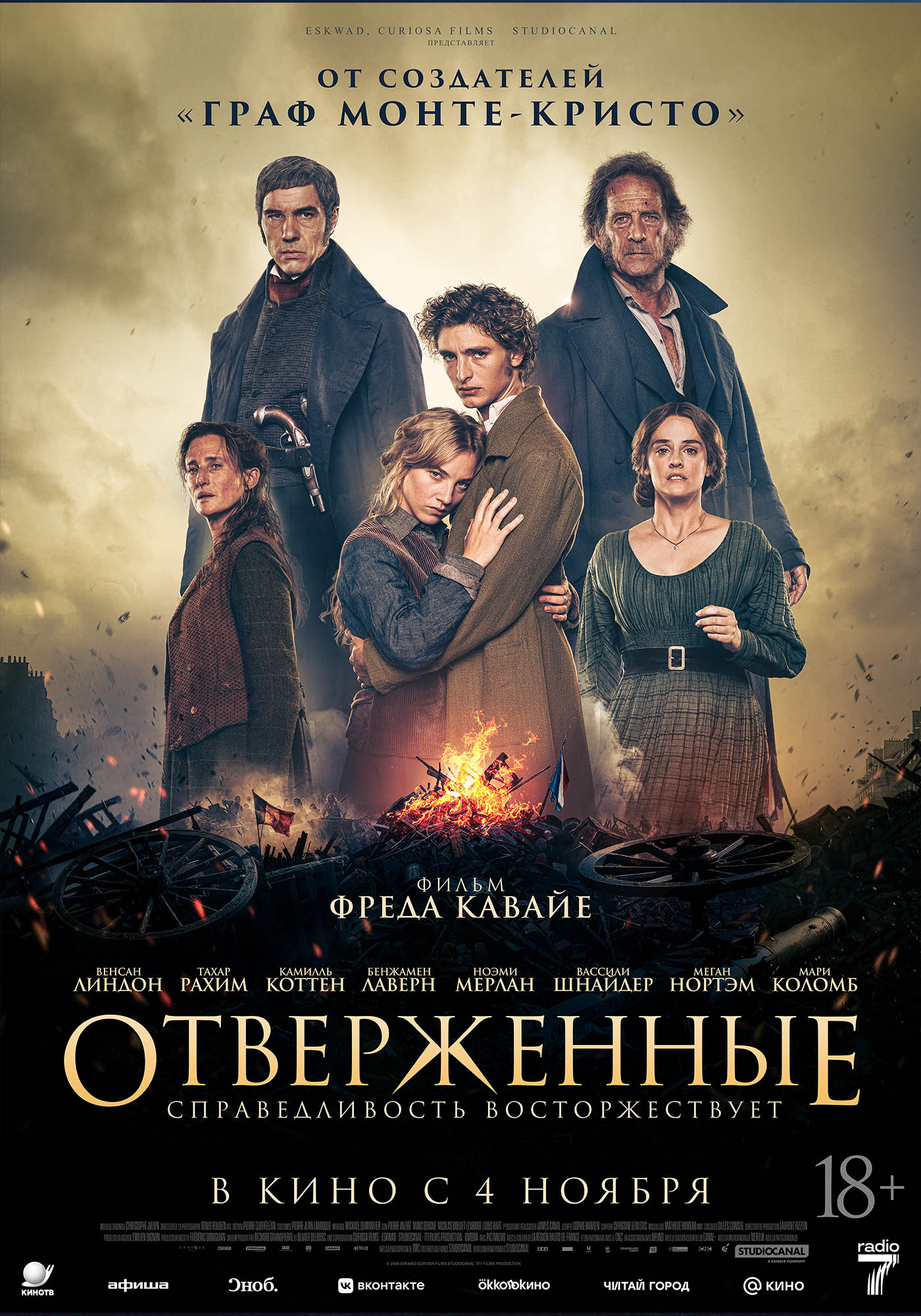 Отверженные