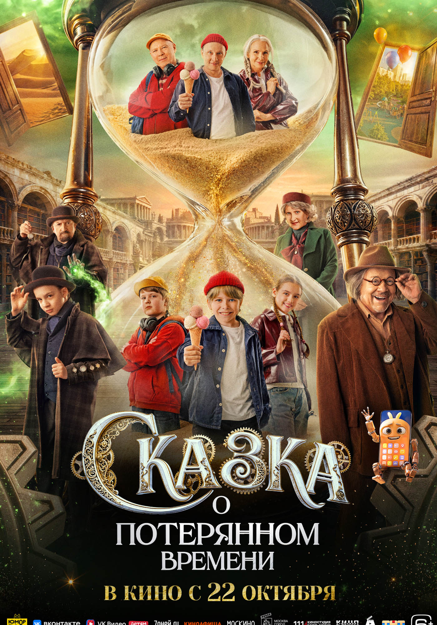 Сказка о потерянном времени